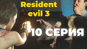 ОНИ ЧТО БЕССМЕРТНЫЕ? ► Resident Evil 3 Серия #10