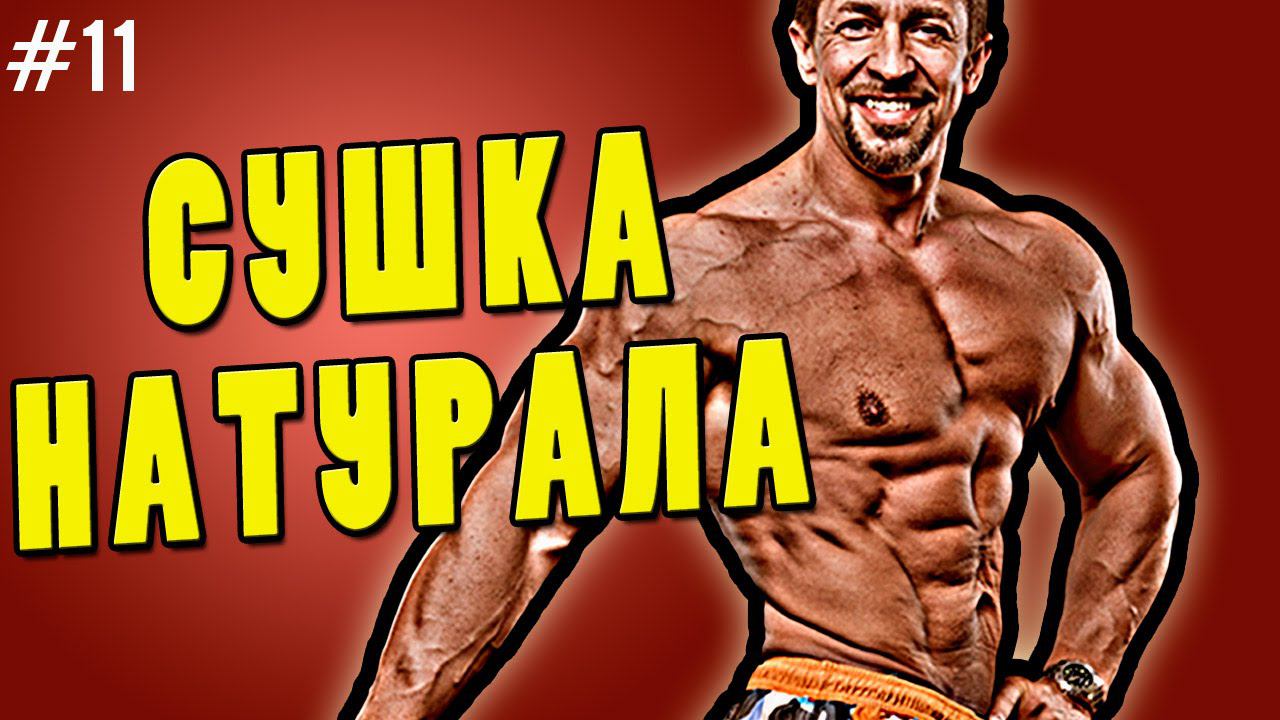 сушка натурала