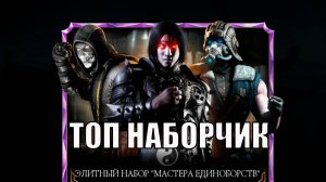 ПУТЬ АЛКАША ➣ОТКРЫТИЕ НАБОРОВ➣ В MORTAL KOMBAT MOBILE / В МК МОБАЙЛ