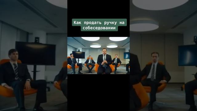 Как продать ручку на собеседовании!