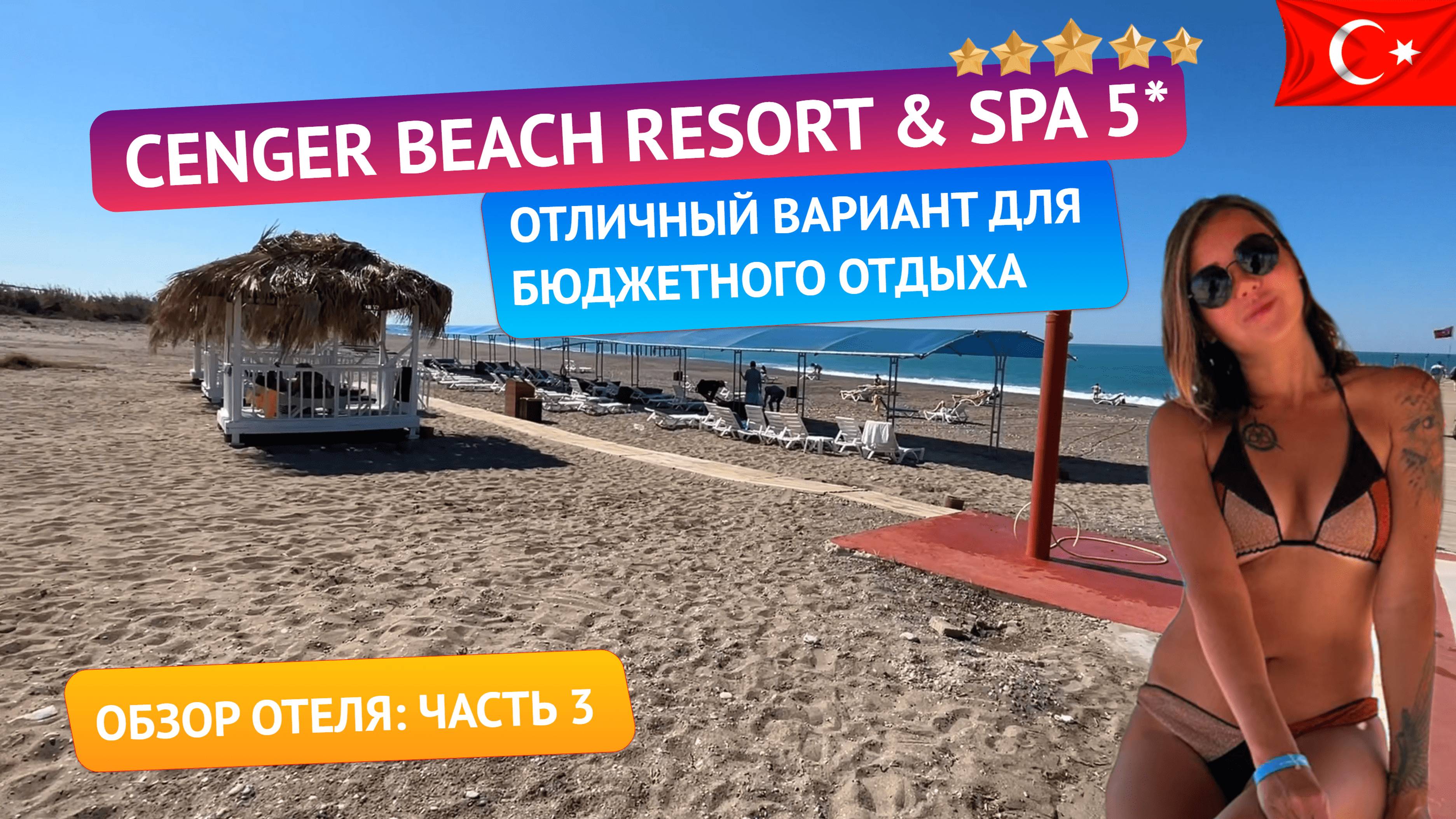 Пляж, ужин и вечерняя прогулка. Cenger Beach Resort & Spa 5* Сиде, Турция. Обзор отеля: часть 3