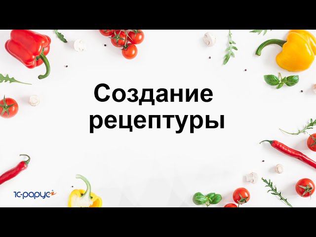 Создание рецептуры в  1С:Общепит. Модуль для 1С:ERP и 1С:КА2