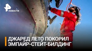 Джаред Лето стал первым в истории, кто законно покорил Эмпайр-стейт-билдинг / РЕН Новости