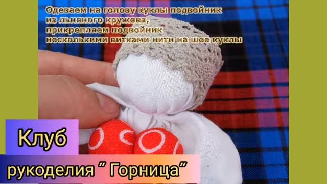 Клуб рукоделия «Горница». Традиционная народная кукла Кубышка-травница. Мастер-класс