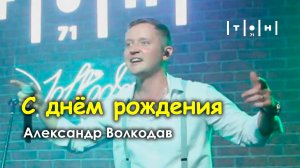 "С днём рождения" Александр Волкодав - клуб "Тон71" Москва 19.07.24