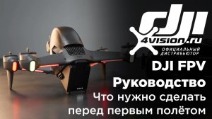 DJI FPV - Что нужно сделать перед первым полётом (на русском).mp4