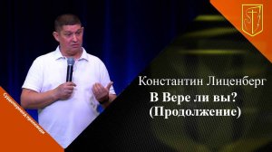 Константин Лиценберг | В вере ли вы (Продолжение) |30.06.2024