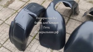 Подкрылки без борта для Хендай Гетц