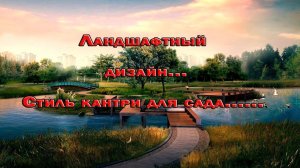 Стиль кантри для сада*   Ландшафтный дизайн