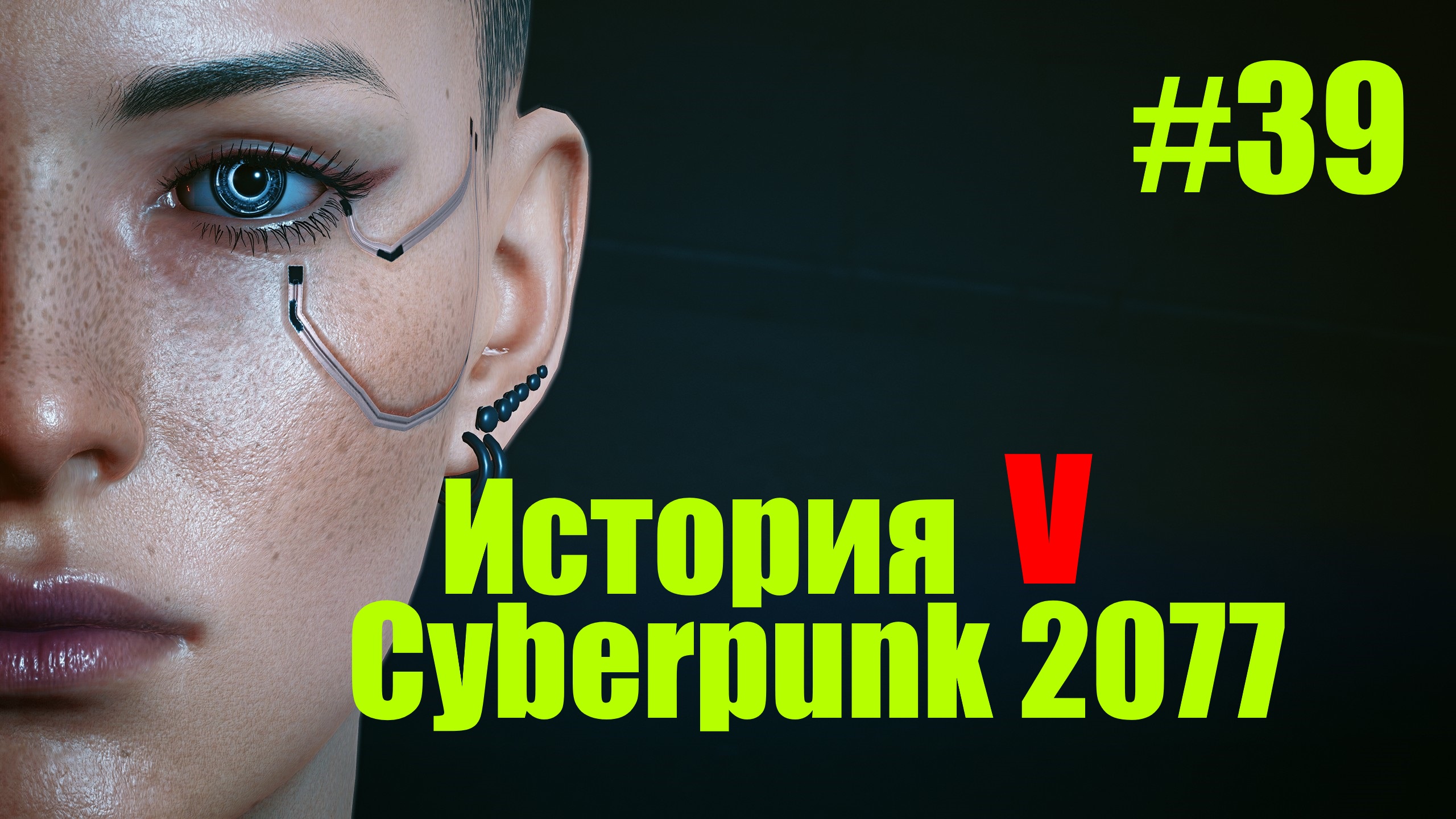 ☤ Cyberpunk 2077--Привет НайтСити Джони вернулся[История №39 ]
прохождение в стиле Кино