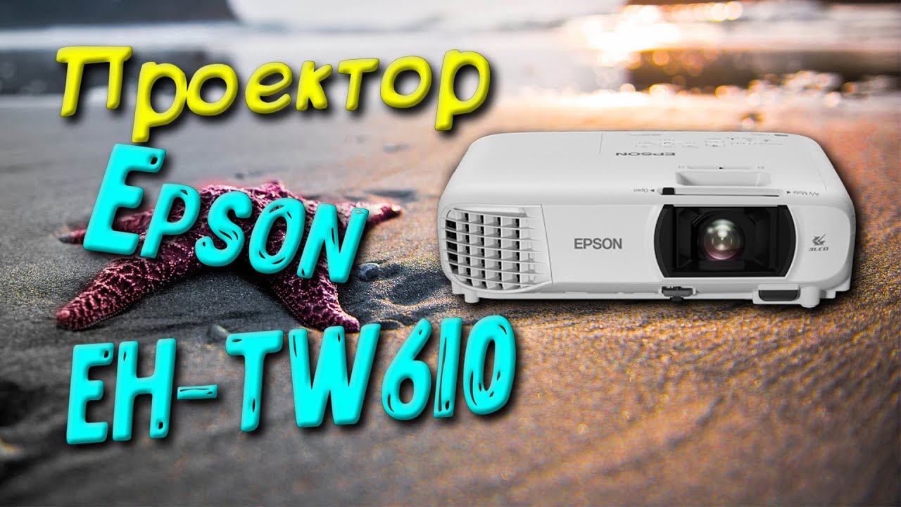 Проектор Epson EH-TW610 (ЧЕСТНЫЙ ОБЗОР) смотреть онлайн