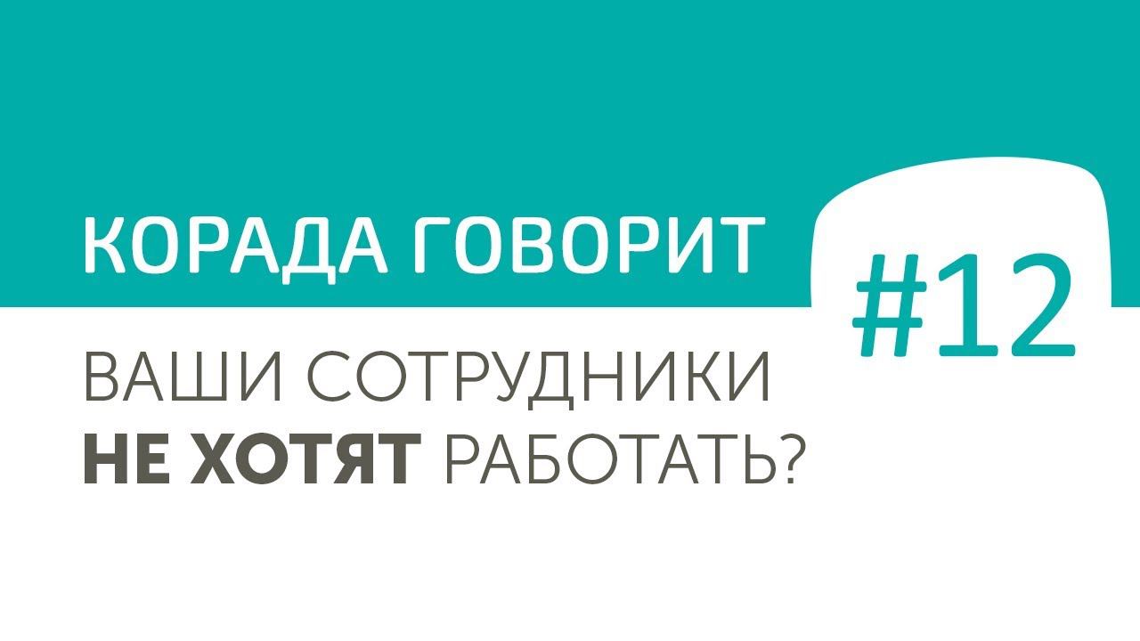 Ваши сотрудники не хотят работать? Разбираемся почему.