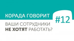 Ваши сотрудники не хотят работать? Разбираемся почему.