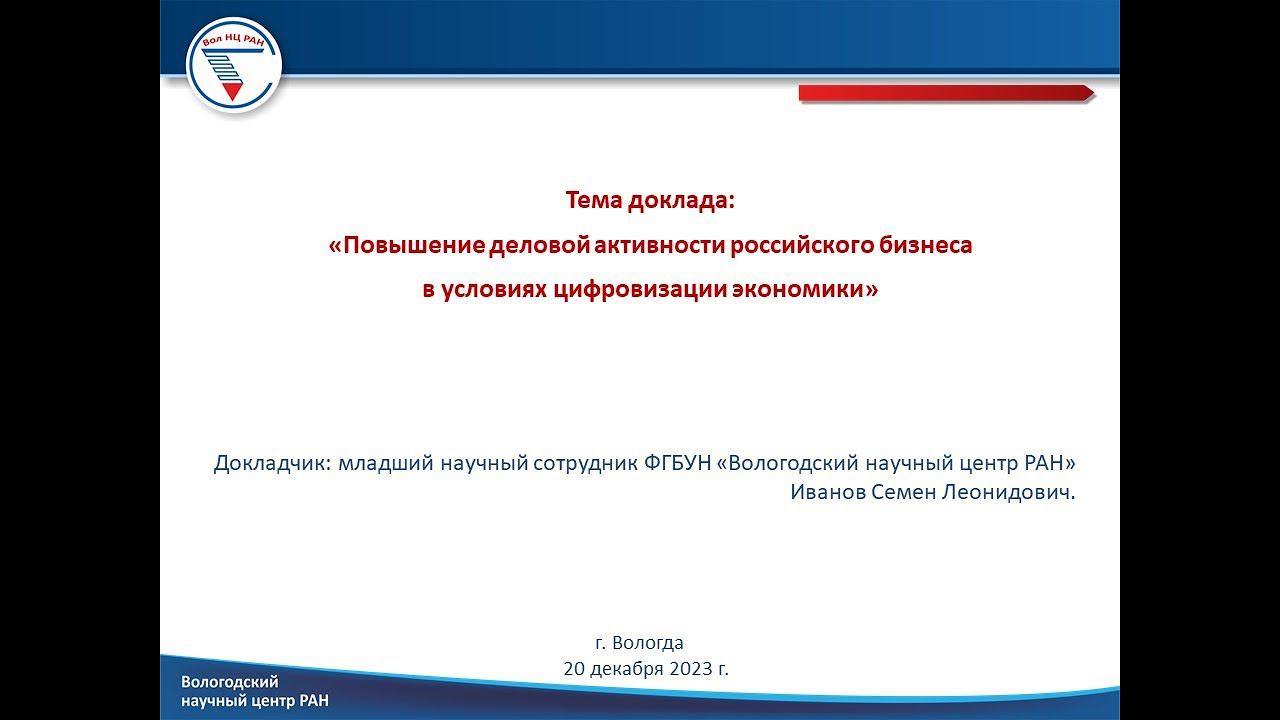 «Повышение деловой активности российского бизнеса в условиях цифровизации экономики»