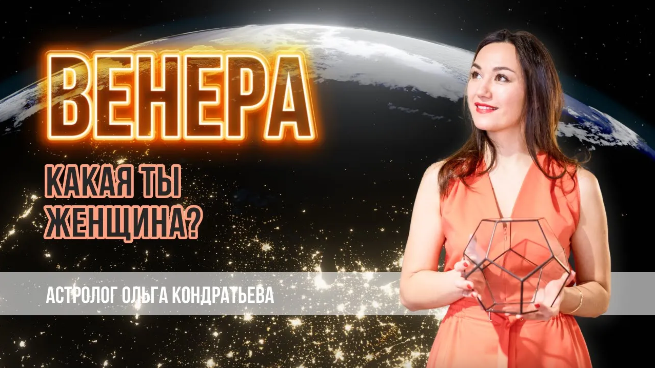 Астрология отношений.