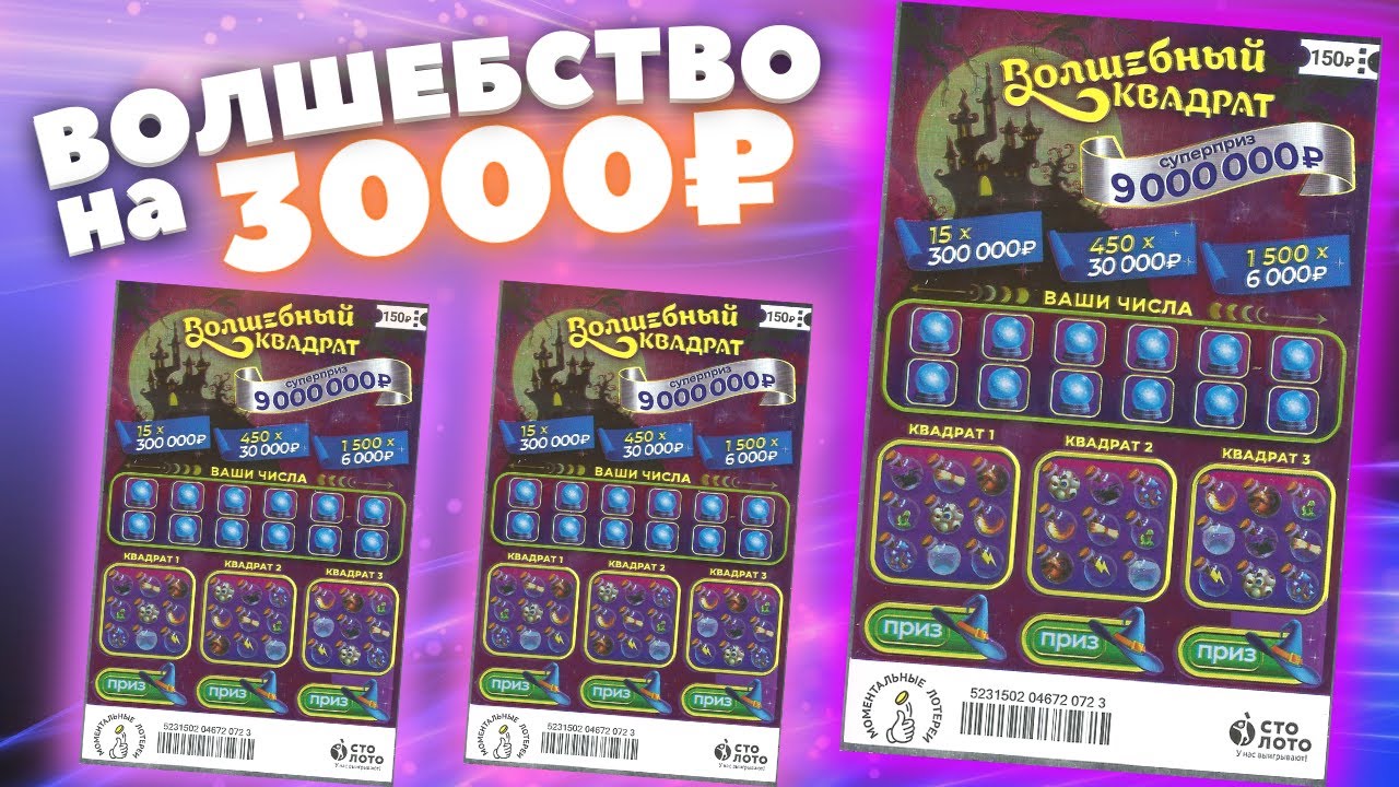 3000 рублей на моментальную лотерею ВОЛШЕБНЫЙ КВАДРАТ, Лотерейные билеты Столото смотреть онлайн
