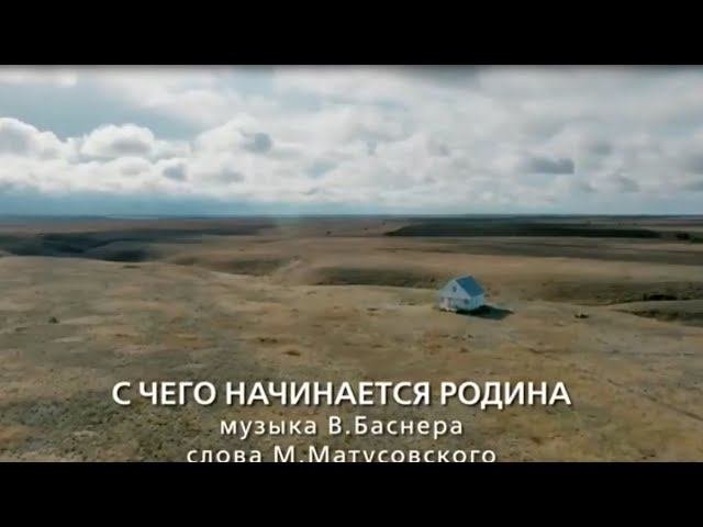 С чего начинается Родина!