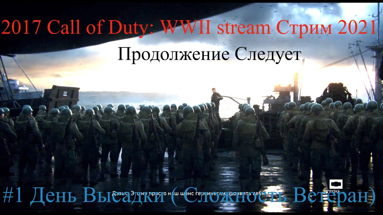 Call of Duty: WWII stream Стрим 2023 #1 День Высадки Ветеран Прохождение RustikStalkerDron