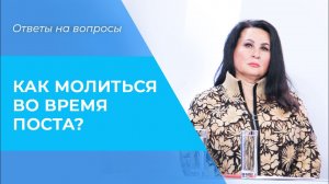 ПРАВИЛА молитвы. КАК молиться в посте? ПОСТ и молитва