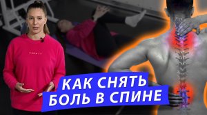 КАК СНЯТЬ БОЛЬ В СПИНЕ? Показывает врач. Комплекс обезболивающих упражнений для спины