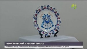 На Ямале выбирают главный туристический сувенир