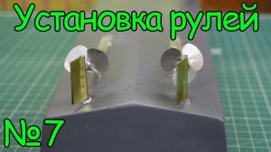 Как сделать кораблик – Установка рулей  (7 часть)