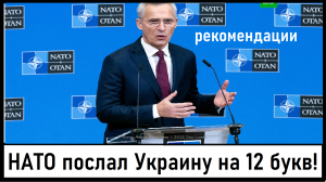 НАТО послал Украину на 12 букв! НАТО боится эскалации с РФ! Лента новостей 27.11.2023