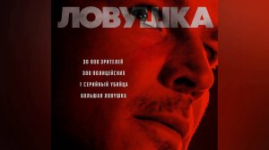 Ловушка (фильм, 2024)