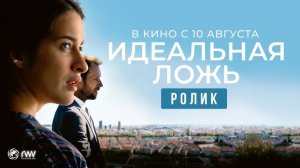 Идеальная ложь, 2022