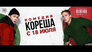 Кореша | Трейлер | Фильм 2024