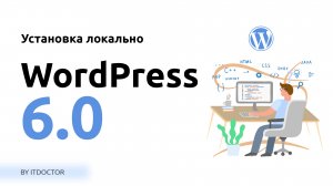 Как установить WordPress локально на компьютер, Установка WordPress 6.0 на OpenServer