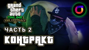 🚘 GTA Online: The Contract. Часть 2.