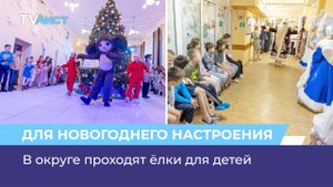 В округе проходят ёлки для детей