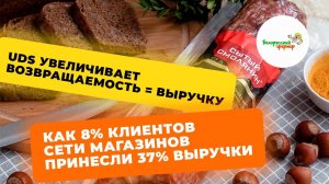 СЕТЬ МАГАЗИНОВ: UDS увеличивает возвращаемость = выручку. Как 8% клиентов принесли 37% выручки