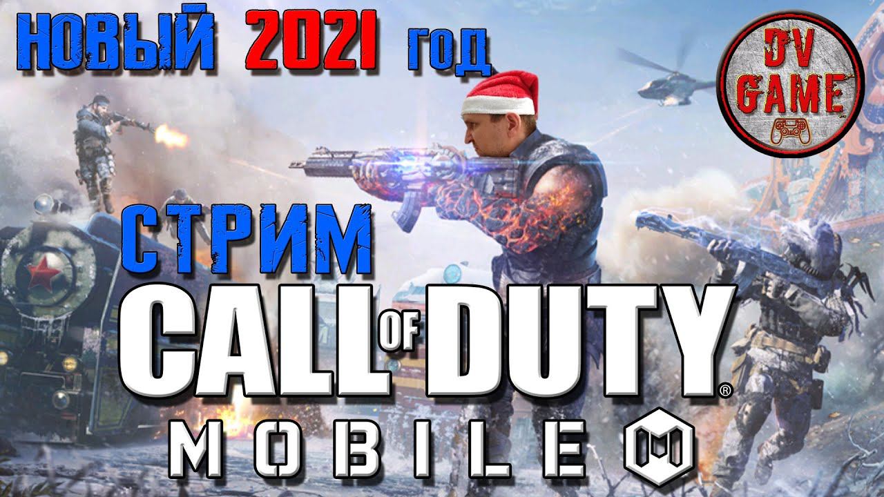 СТРИМ КАЛОФДЬЮТИ МОБАЙЛ [НОВЫЙ 2021 ГОД] - СТРИМ CALL OF DUTY MOBILE