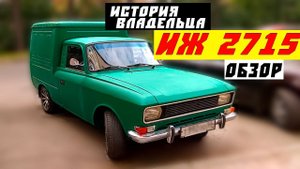 ИЖ 2715 Грузовой Фургон он же каблук, Чебурашка, Пирожок, Москвич | Обзор - История