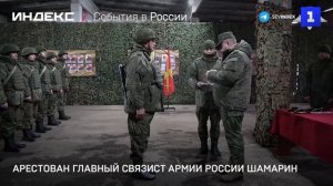 Арестован главный связист армии России Шамарин