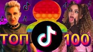 100 ПОПУЛЯРНЫХ ПЕСЕН ТИК ТОК | ТРЕНДЫ TIK TOK | 2021 ЭТИ ПЕСНИ ИЩУТ ВСЕ В tik tok