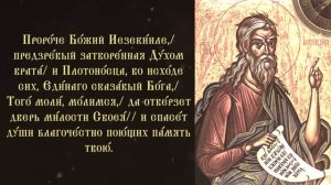 Тропарь и кондак пророку Иезекиилю