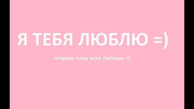 Видео послание Признание в любви ( Я тебя люблю ) смотреть онлайн