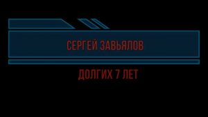 *СЕРГЕЙ ЗАВЬЯЛОВ*  -- Долгих 7 лет