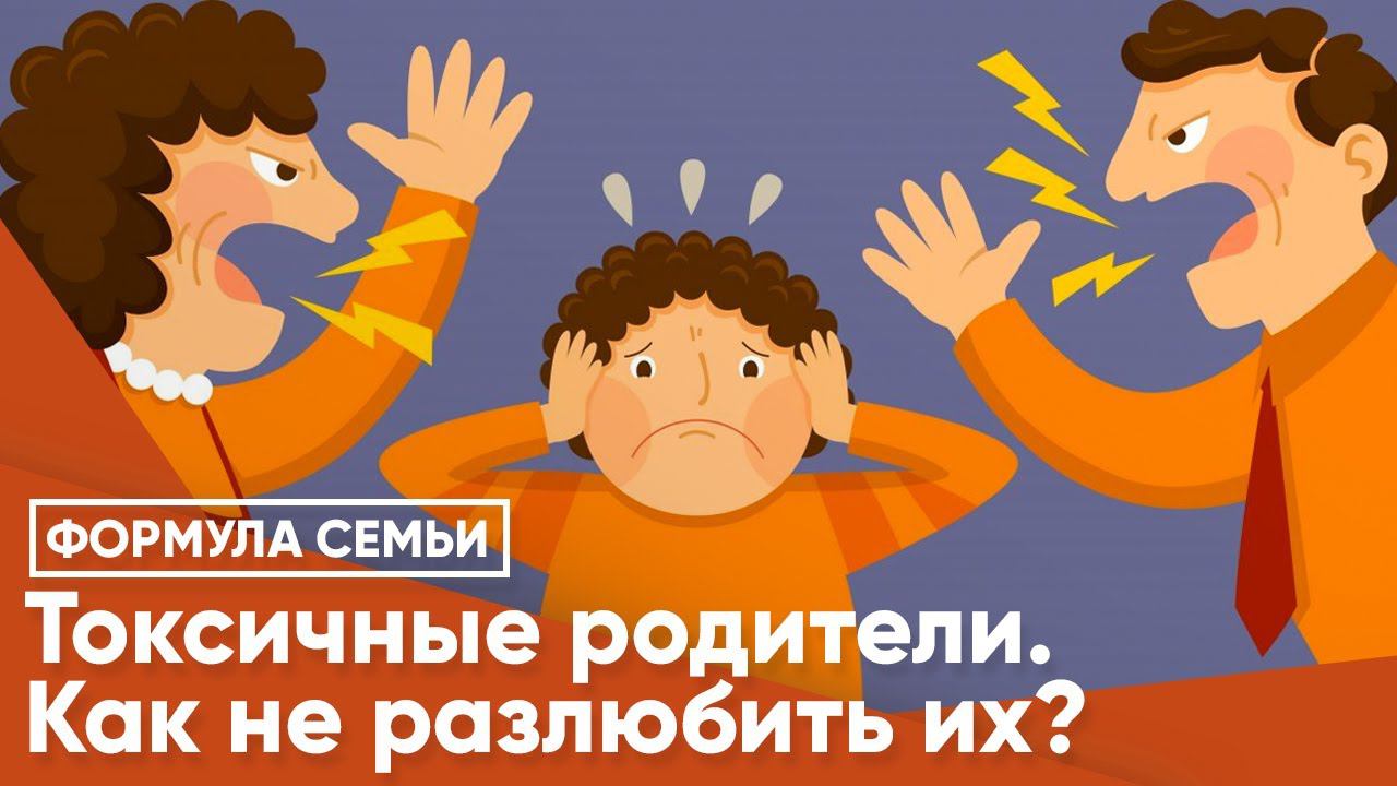 Токсичные родители. Как не разлюбить их?