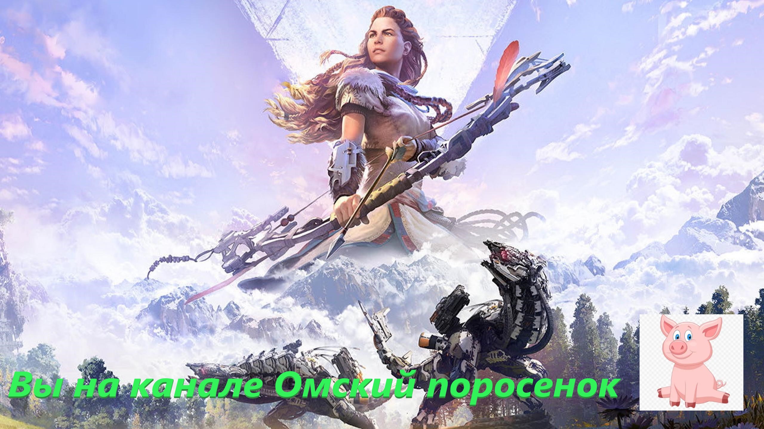 Horizon Zero Dawn Продолжение следует...