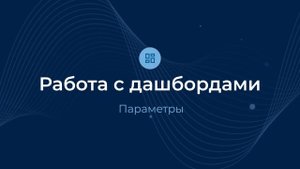 Параметры / Дашборды | Almaz BI