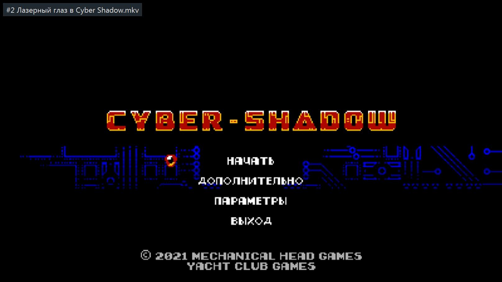 #2 Лазерный глаз в Cyber Shadow