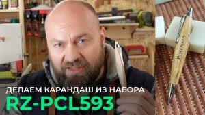 Делаем механический карандаш из фурнитуры RZ-PCL593