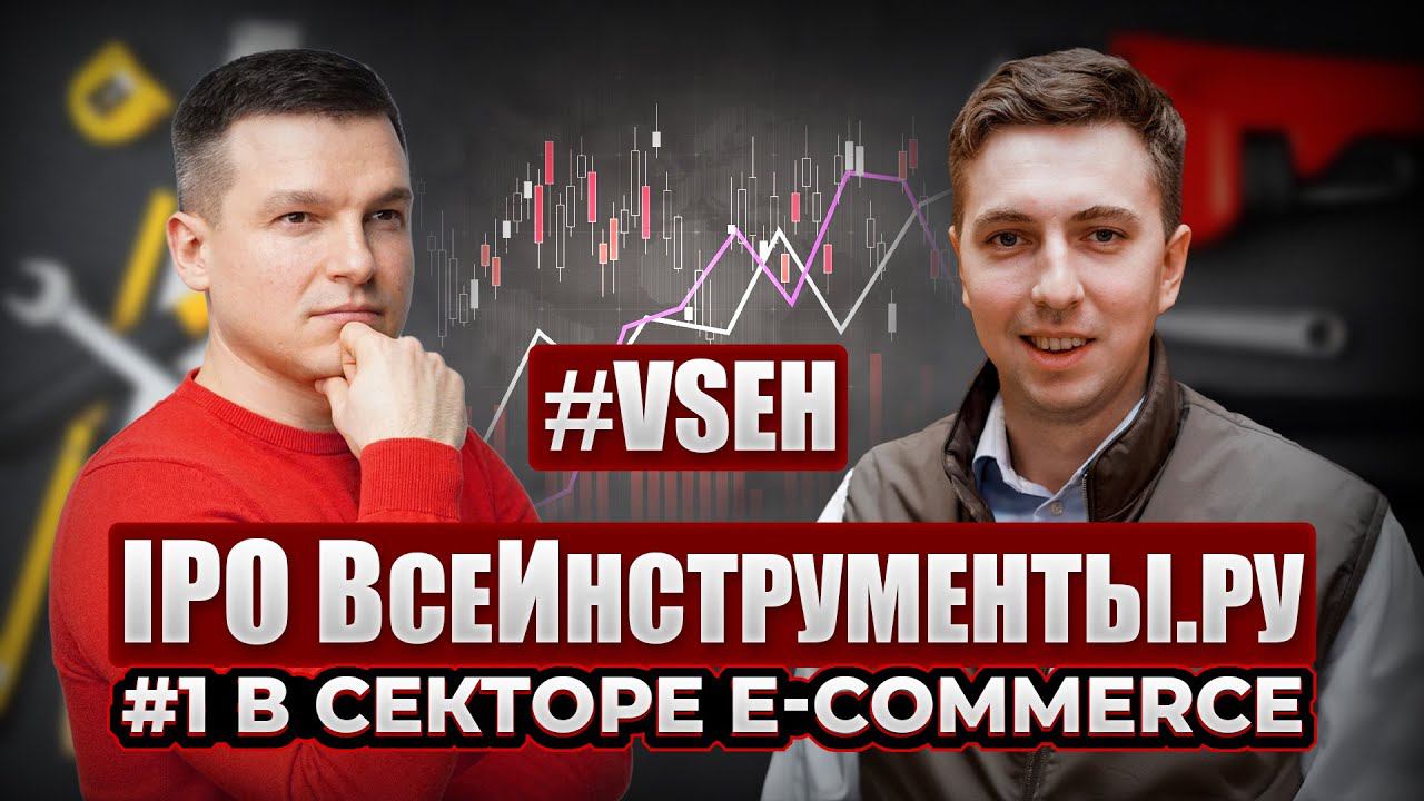 IPO e-commerce компании "ВсеИнструменты.ру". E-comm, растущий и прибыльный. А так бывает?