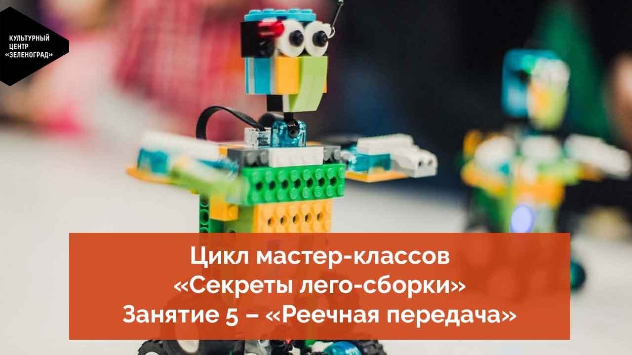 Цикл мастер-классов «Секреты лего-сборки». Занятие 5 – «Реечная передача» смотреть онлайн