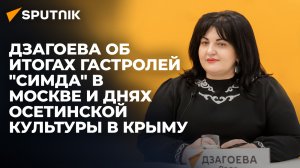 Министр культуры Южной Осетии о знаковых событиях, планах и гастролях в Крыму и Луганске