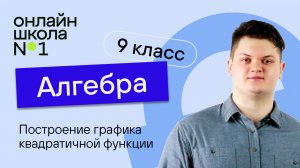 Построение графика квадратичной функции. Видеоурок 7. Алгебра 9 класс